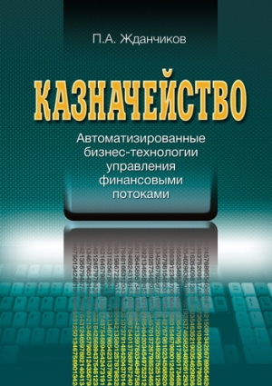 Жданчиков Петр - Казначейство. Автоматизированные бизнес-технологии управления финансовыми потоками