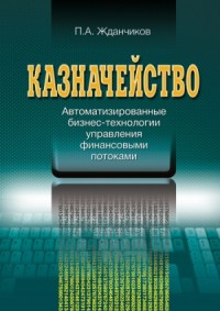 Казначейство. Автоматизированные бизнес-технологии управления финансовыми потоками