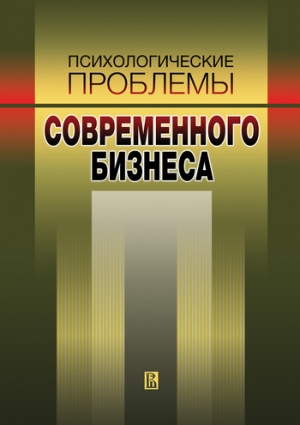 Иванова Наталья, Антонова Наталья, Штроо Владимир - Психологические проблемы современного бизнеса: сборник научных статей