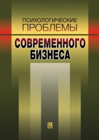 Психологические проблемы современного бизнеса: сборник научных статей