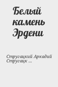 Стругацкий Аркадий, Стругацкий Борис, Шалимов Александр, Снегов Сергей, Николаев Геннадий, Тарутин Олег, Варшавский Илья, Шефнер Вадим, Дымов Феликс, Панизовская Галина, Никитайская Наталия, Никольский Борис, Усова Галина, Бальдыш Георгий, Романовский Бор - Белый камень Эрдени