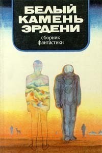 Стругацкий Аркадий, Стругацкий Борис, Шалимов Александр, Снегов Сергей, Николаев Геннадий, Тарутин Олег, Варшавский Илья, Шефнер Вадим, Дымов Феликс, Панизовская Галина, Никитайская Наталия, Никольский Борис, Усова Галина, Бальдыш Георгий, Романовский Бор - Белый камень Эрдени
