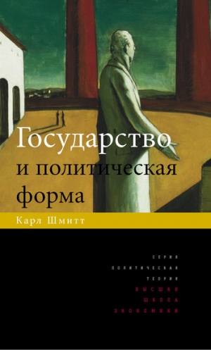 Шмитт Карл - Государство и политическая форма