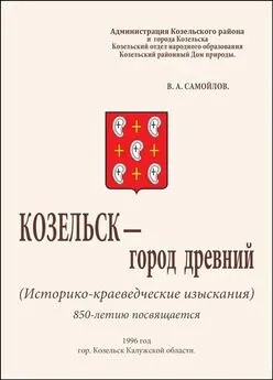 Самойлов Василий - Козельск — город древний