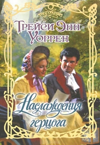 Уоррен Трейси Энн - Наслаждения герцога