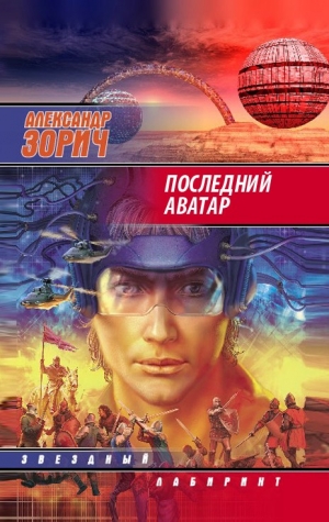 Зорич Александр - Последний аватар