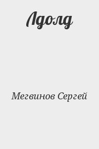 Мегвинов Сергей - Лдолд