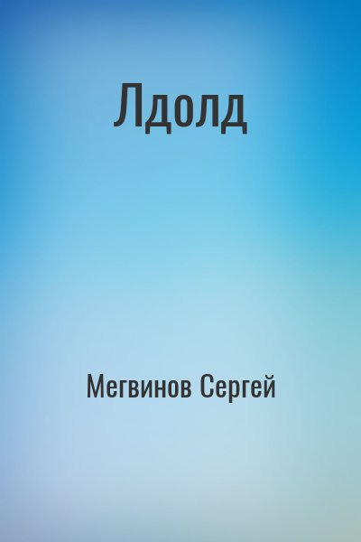 Мегвинов Сергей - Лдолд