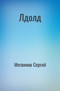 Лдолд