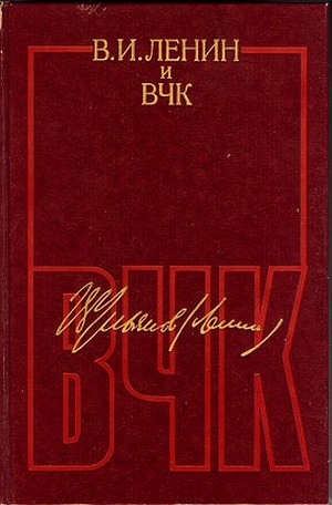 Ленин Владимир - В. И. Ленин и ВЧК. Сборник документов (1917–1922)