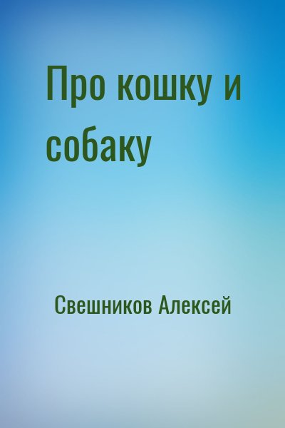 Свешников Алексей - Про кошку и собаку