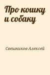 Свешников Алексей - Про кошку и собаку