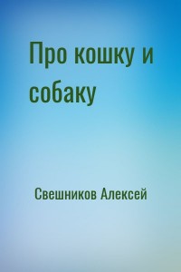 Про кошку и собаку