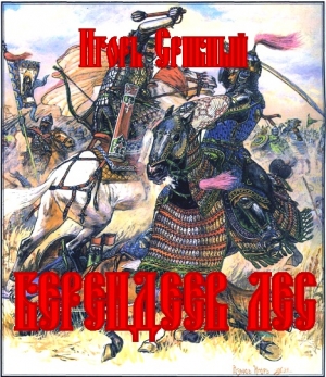 Срибный Игорь - Берендеев лес