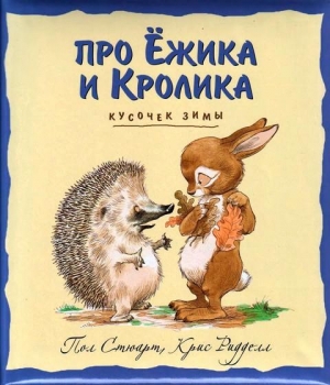 Стюарт Пол, Ридделл Крис - Кусочек зимы