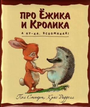 Стюарт Пол, Ридделл Крис - А ну-ка, вспоминай!