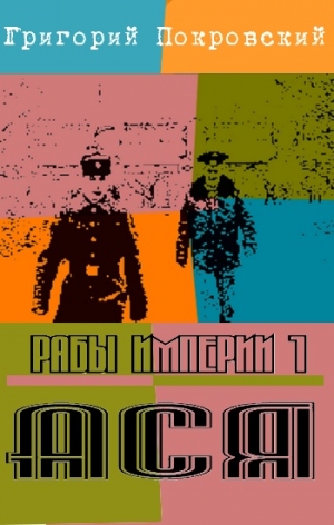 Покровский Григорий - Ася