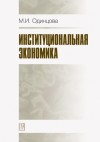 Одинцова Марина - Институциональная экономика