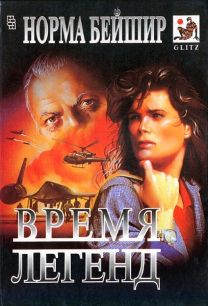 cкачать книгу Норма Бейшир Время легенд