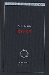 cкачать книгу Ален Бадью Этика. Очерк о сознании Зла