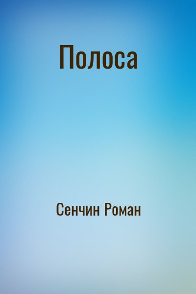 Сенчин Роман - Полоса