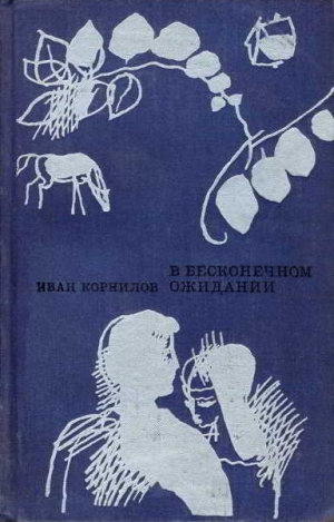 Корнилов Иван - В бесконечном ожидании [Повести. Рассказы]