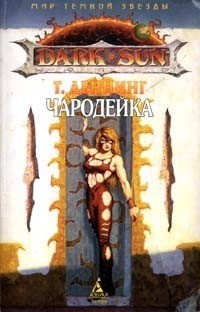 Деннинг Трой - Чародейка