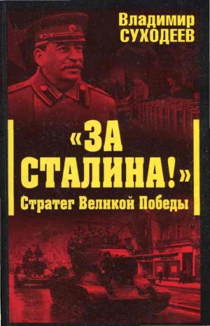 Суходеев Владимир - «За Сталина!» Стратег Великой Победы