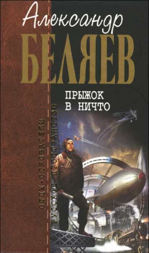 Беляев Александр - Прыжок в ничто (сборник)