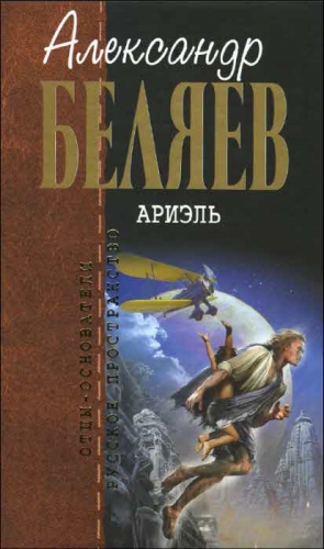 Беляев Александр - Ариэль. Сборник