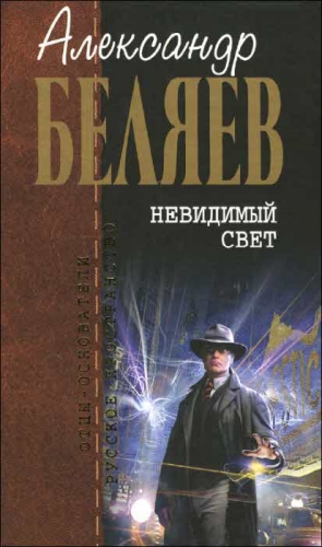 Беляев Александр - Невидимый свет (сборник)