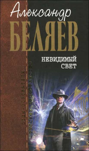 Беляев Александр - Невидимый свет. Сборник