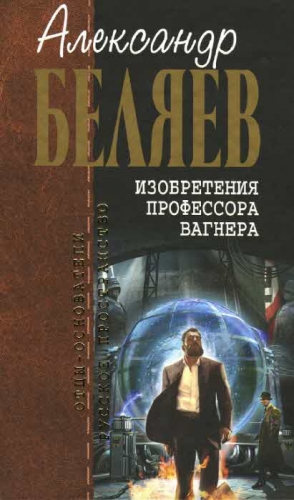 Беляев Александр - Изобретения профессора Вагнера