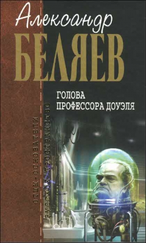 Беляев Александр - Голова профессора Доуэля. Сборник