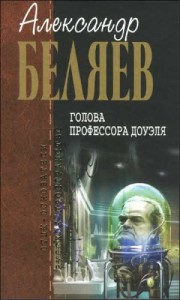 Голова профессора Доуэля. Сборник