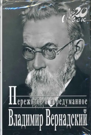 Вернадский Владимир - Пережитое и передуманное