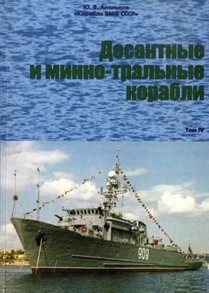 Апальков Юрий - Корабли ВМФ СССР Справочник том IV Десантные и минно-тральные корабли