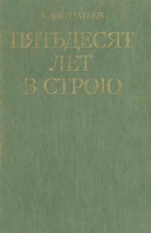 Игнатьев Алексей - Пятьдесят лет в строю