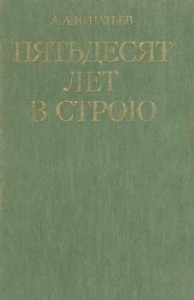 Пятьдесят лет в строю