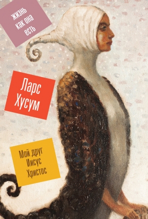 cкачать книгу Ларс Хусум Мой друг Иисус Христос