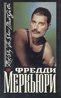 Скай Рик - Фредди Меркьюри
