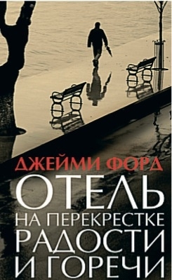 Форд Джейми - Отель на перекрестке радости и горечи