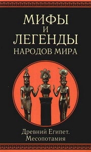 Рак Иван,  Немировский Александр,  Ильинская Людмила - Мифы и легенды народов мира. т.3. Древний Египет и Месопотамия