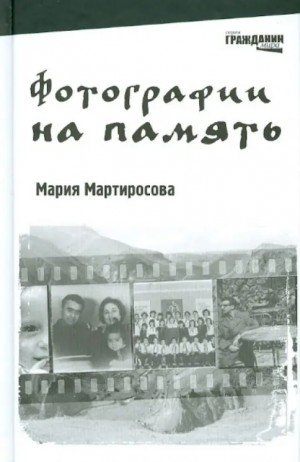 Мартиросова Марина - Фотографии на память