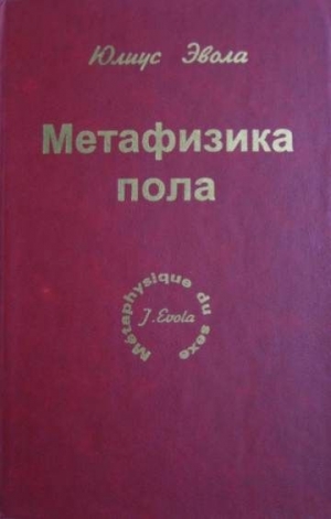 Эвола Юлиус - Метафизика пола