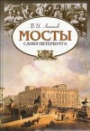 Антонов Борис Иванович - Мосты Санкт-Петербурга