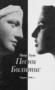 Луис Пьер - Песни Билитис