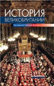 История Великобритании (под ред. К. Моргана)