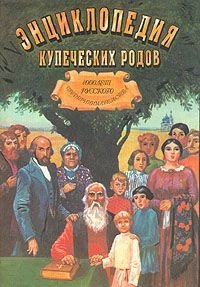 Платонов Олег - 1000 лет русского предпринимательства Из истории купеческих родов