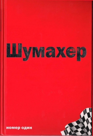 Аллен Джеймс - Михаэль Шумахер – номер один